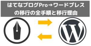 はてなブログ→ワードプレスの移行手順