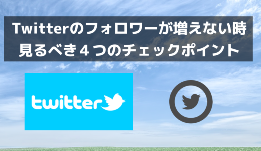 Twitterのフォロワーが増えない時に見直したほうがいい４つのこと