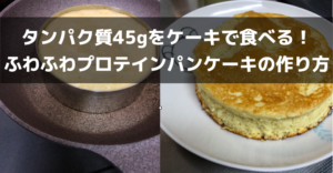 ふわふわのプロテインケーキのレシピ