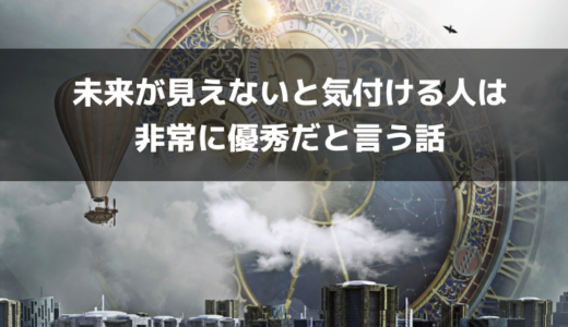 未来が見えないと気付ける優秀な人は既に動き出している。