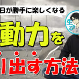 行動力を上げる方法