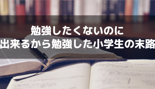勉強したくないのに勉強が出来る小学生の君へ