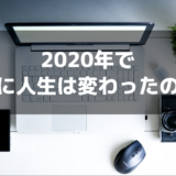 2020年で人生は変わったのか？